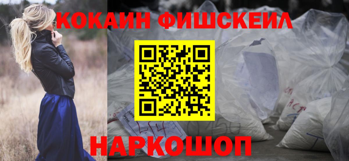 КОКАИН FishScale Нижний Тагил